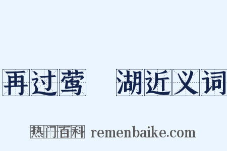 再过莺脰湖近义词是什么意思的图片